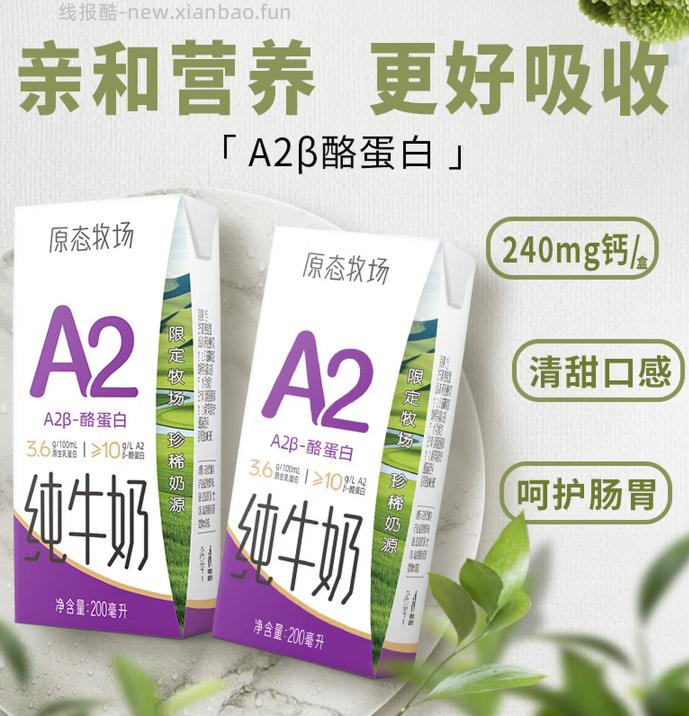 新希望原态牧场A2纯牛奶200ml*24盒 59.9元 - 线报酷