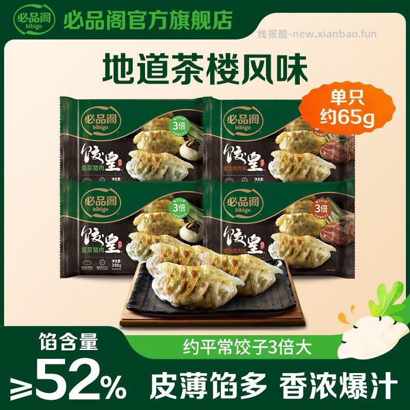 必品阁饺皇王饺子390g*4袋 54.9元 - 线报酷