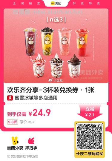 蜜雪冰城欢乐齐分享-3杯装兑换券 24.9元 - 线报酷