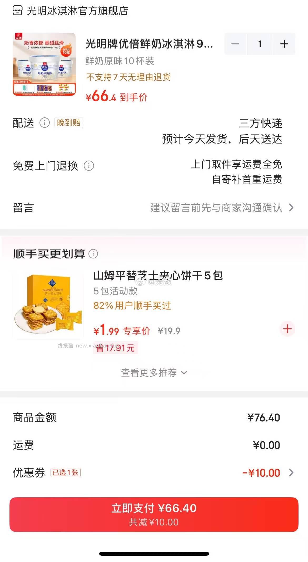光明×大白兔 雪糕 75g*30支 原味/巧克力 Plus70.41，合2.34/支 - 线报酷