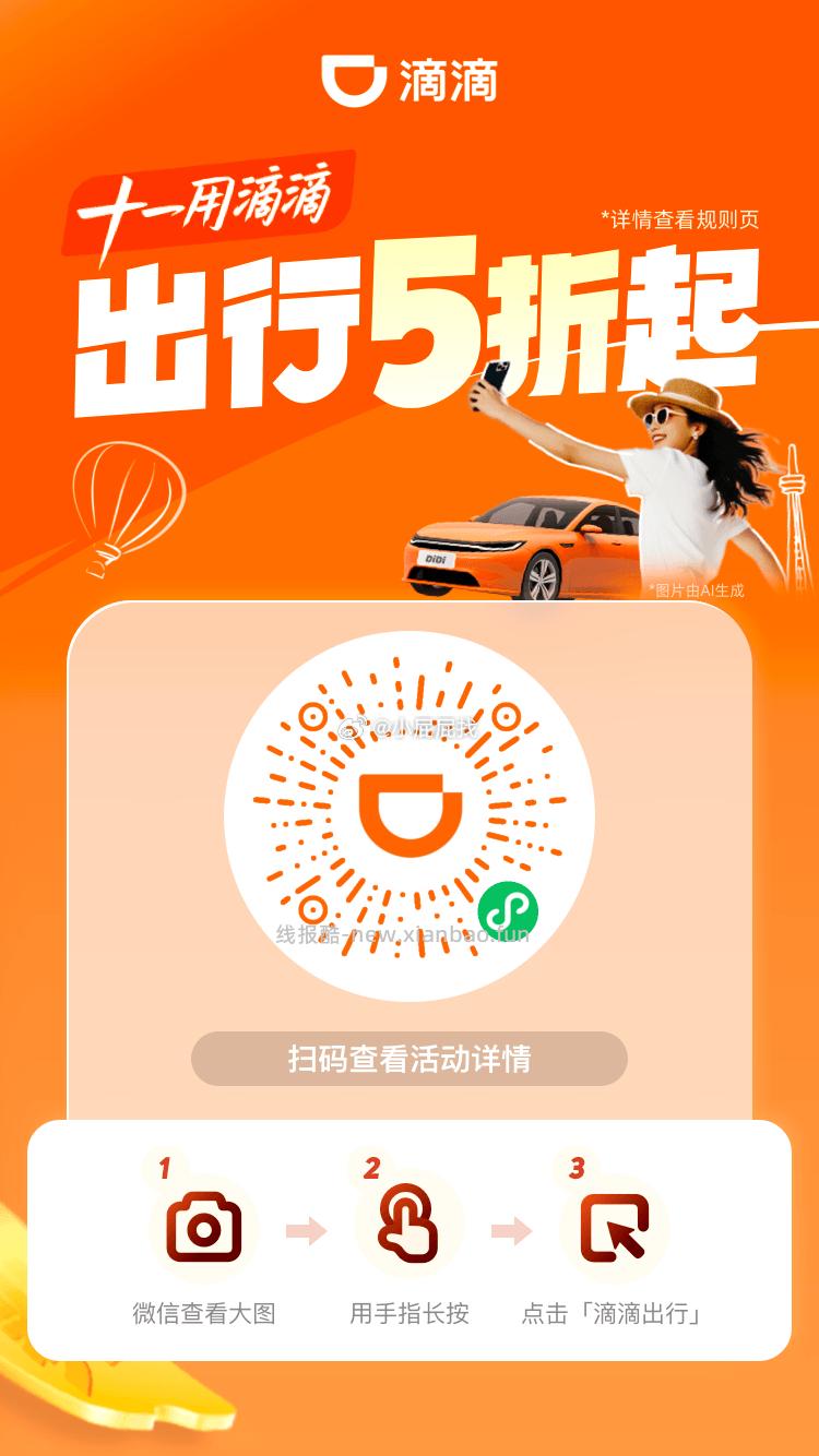 今日试试打车券滴滴5折起券包 领取防身 滴滴出行/花小猪 - 线报酷