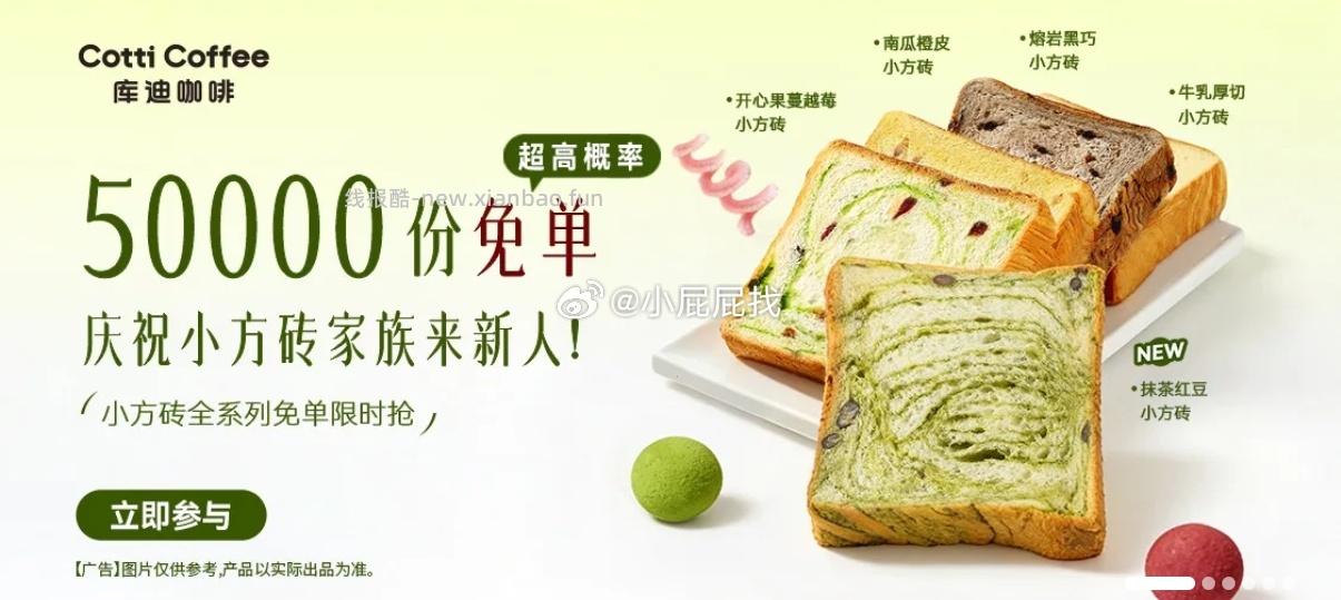 wx搜索 库迪咖啡 小程序 图一入口进入 领取1.9元尝鲜券 买小方砖 - 线报酷 wx搜索 库迪咖啡 小程序 图一入口进入 领取1.9元尝鲜券 买小方砖 - 线报酷