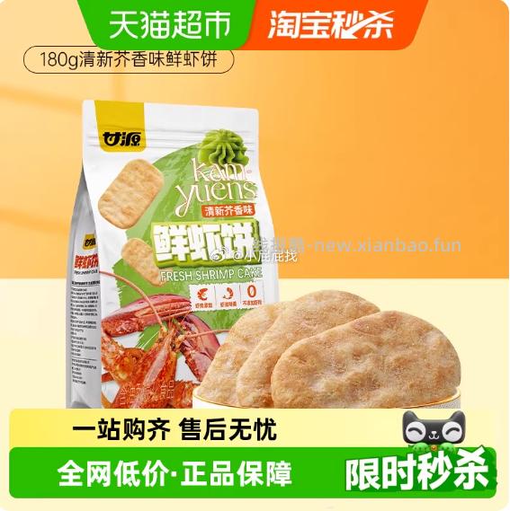 甘源清新芥香味鲜虾饼180g 5.49元 - 线报酷