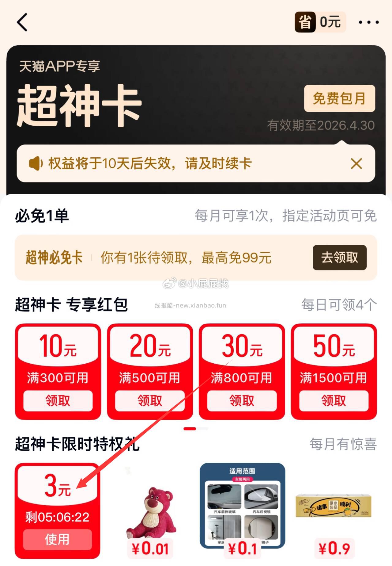 天猫APP-我的-天猫超神卡 部分账号有3或5元红包 - 线报酷