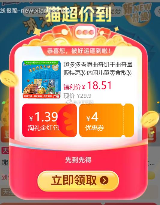 手淘搜 省钱卡 领U先试用红包9-5 趣多多香脆曲奇饼干510g - 线报酷