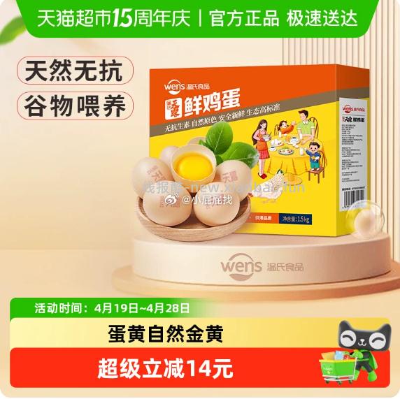 温氏供港无抗鲜鸡蛋50g*30枚 15.78元 - 线报酷