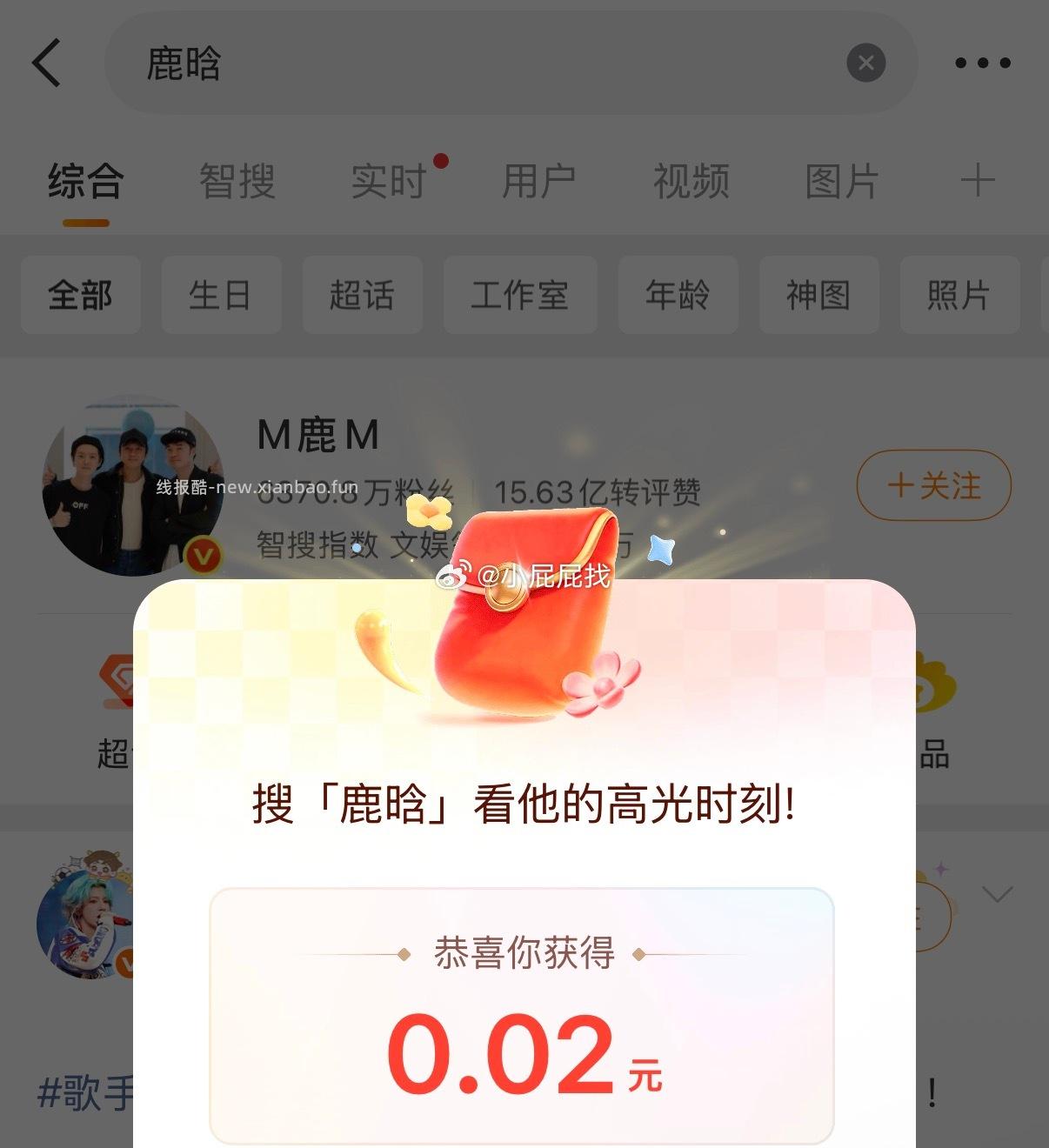 微博搜索 鹿晗 试试有无红包 一般是几分钱 欧气是几块钱 - 线报酷