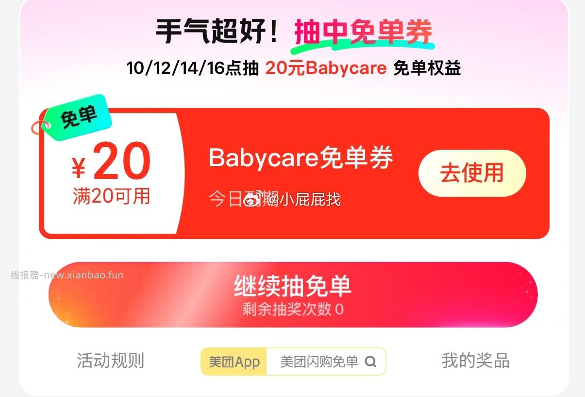 12点再试试 美团APP 首页闪购 菜单栏 抽免单 抽取免单券试试 美团外卖红包 - 线报酷