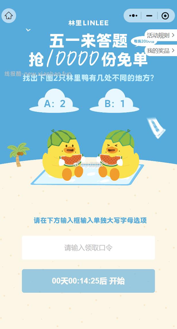 11点 林里 答案参考 A 抢2000张免单券 - 线报酷