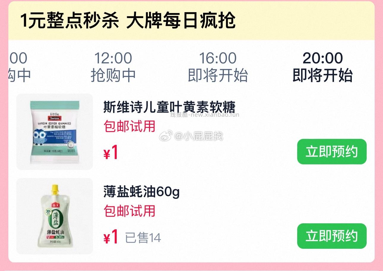斯维诗儿童叶黄素软糖试吃装4粒 1元，海天薄盐蚝油60g 1元 - 线报酷
