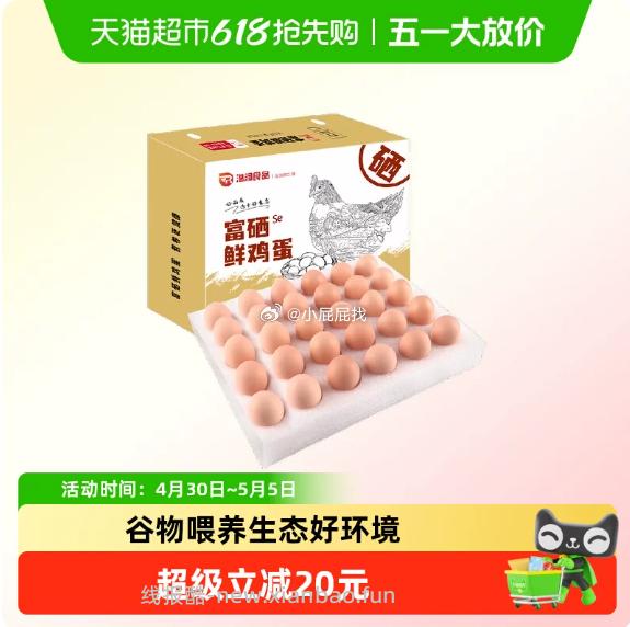 温润富硒新鲜鸡蛋30枚*50g 19.66元 - 线报酷