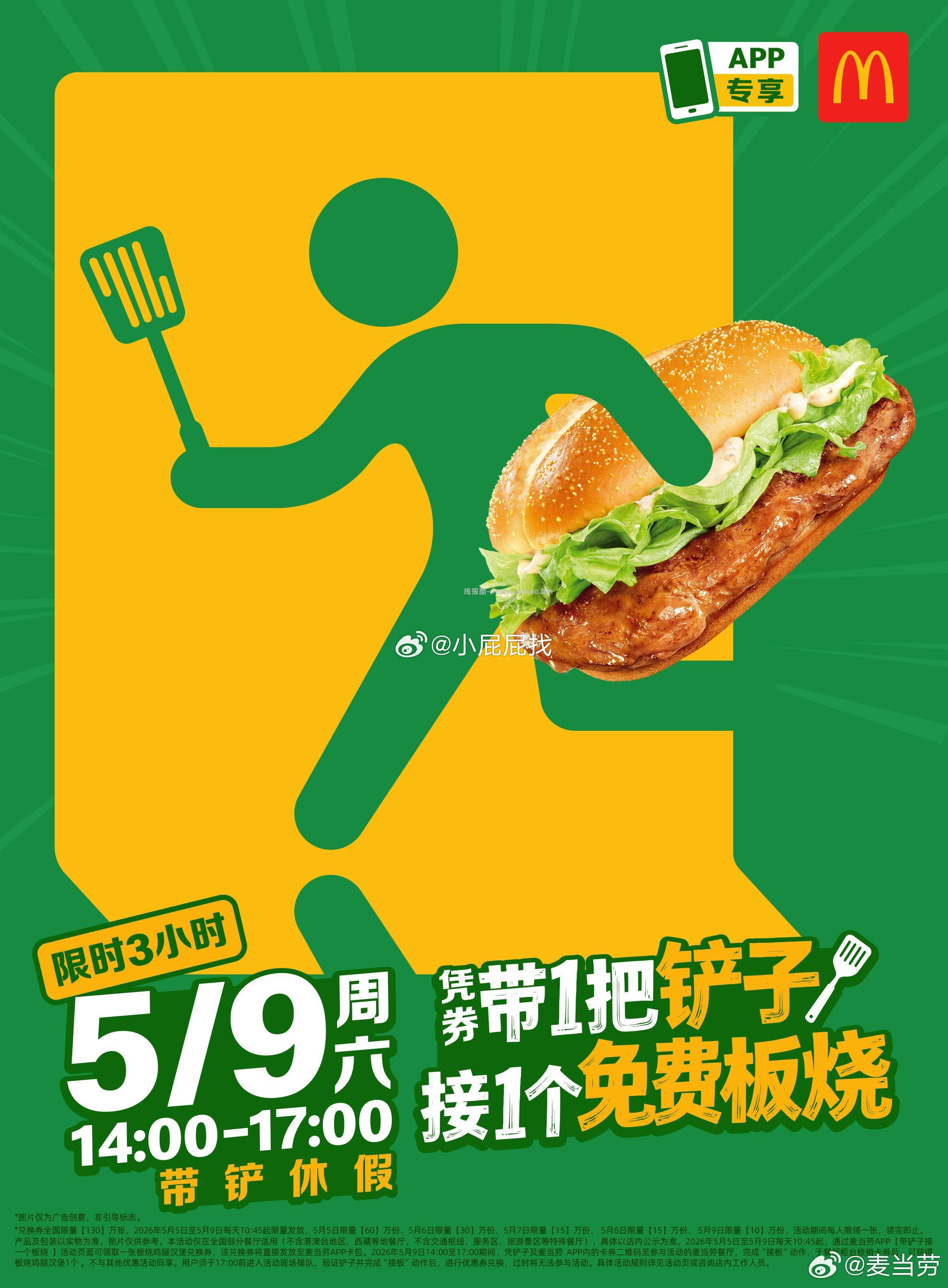 麦当劳 限时3小时 月19日 周六14:00-17:00 凭券带一把 铲子 - 线报酷