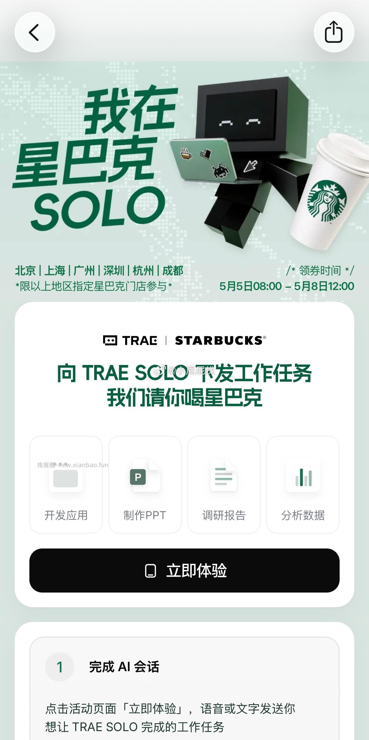 下载 trae solo APP 完成指定任务 可领星巴克 美式咖啡大杯电子券 - 线报酷