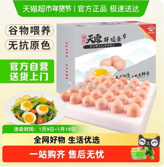 温氏供港无抗鲜鸡蛋30枚*50g 17.77元 - 线报酷