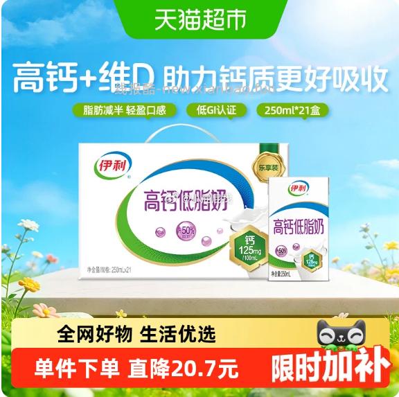 伊利高钙低脂牛奶250ml*21盒 26.37元 - 线报酷