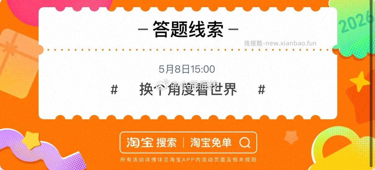 答案参考 934 不一定正确 淘宝搜 淘宝免单 8日15点场次 - 线报酷