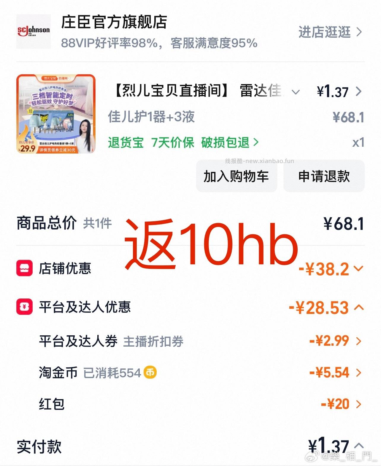 昨天买了le驱蚊水的 第一张图 今天可以买驱蚊液 第二张图 - 线报酷