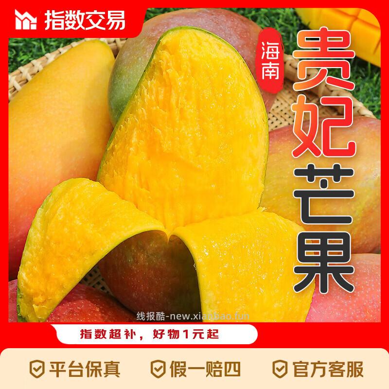 海南贵妃芒净重4.5斤 9.9元 - 线报酷