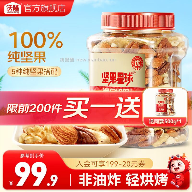 沃隆坚果星球纯坚果仁买1送1共到手500g*2罐 79.9元 - 线报酷