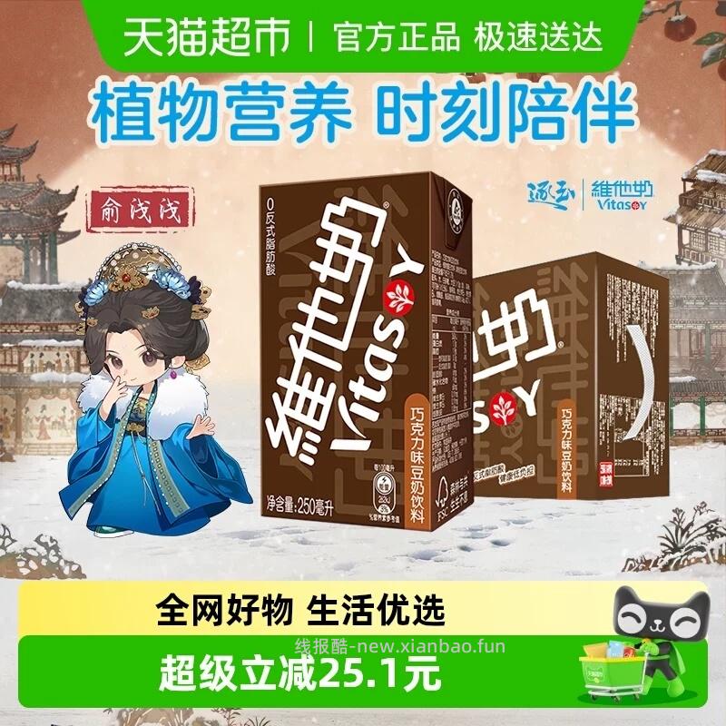 维他奶巧克力味豆奶250ml*16盒 33.30元 - 线报酷