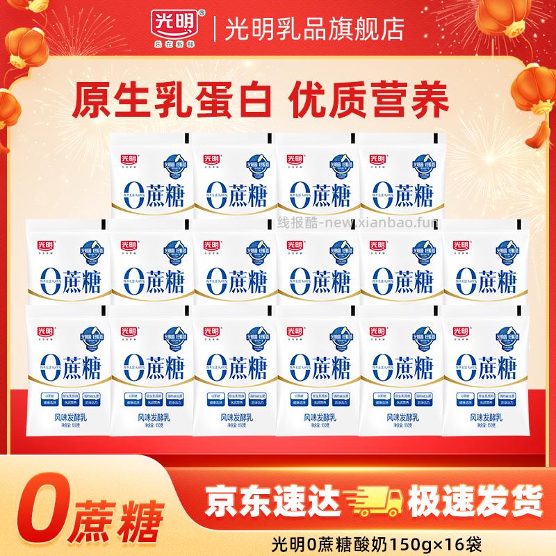 光明.0蔗糖酸奶150g*32袋 49元 - 线报酷