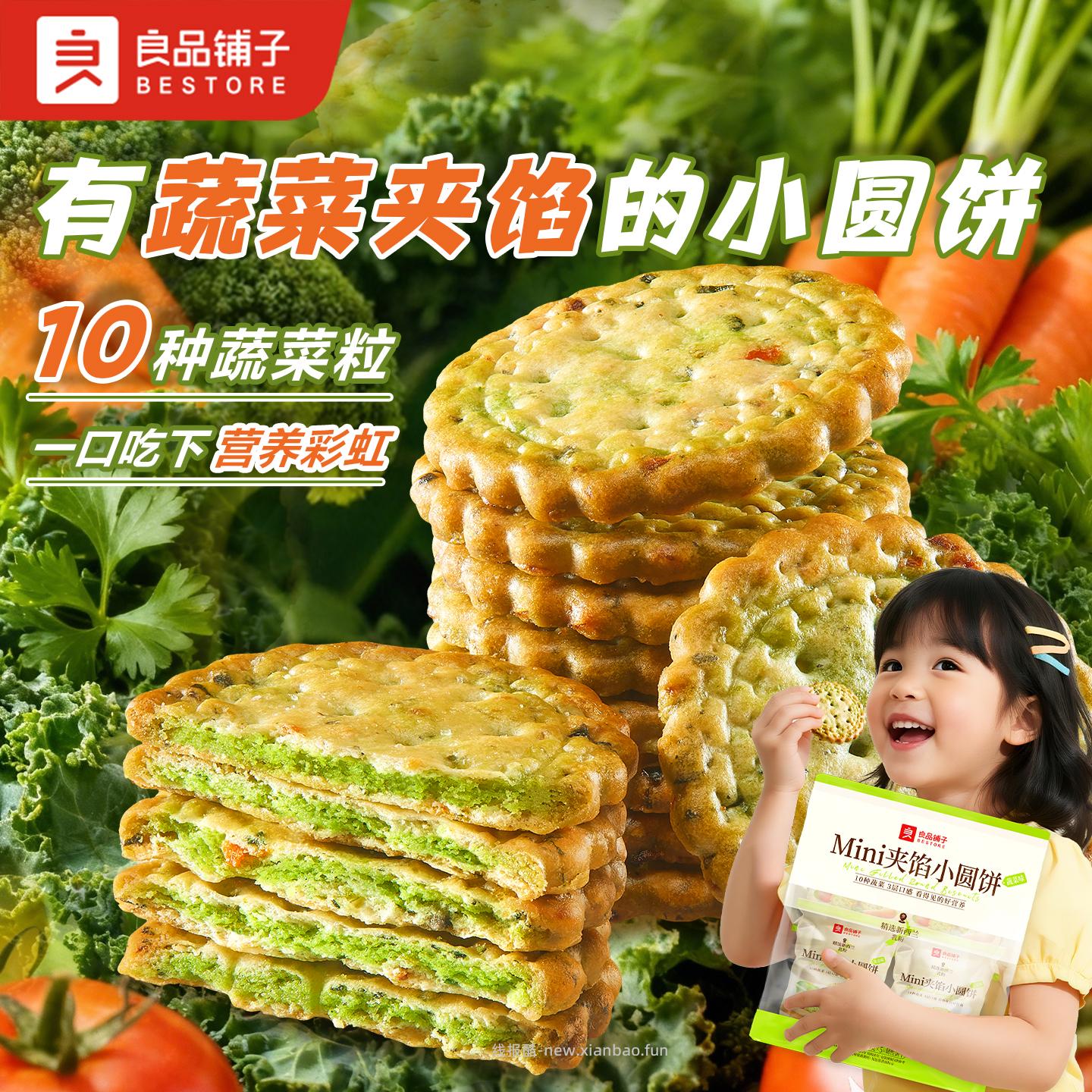 良品铺子蔬菜味Mini夹馅小圆饼225g拍2件 450g 13.8元 - 线报酷
