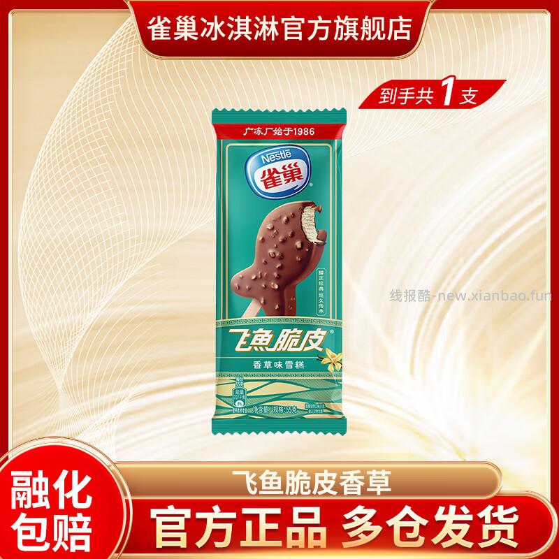雀巢多口味脆皮雪糕/杯装雪糕/糯米糍/笨Nana 拍40件 79.00元 - 线报酷