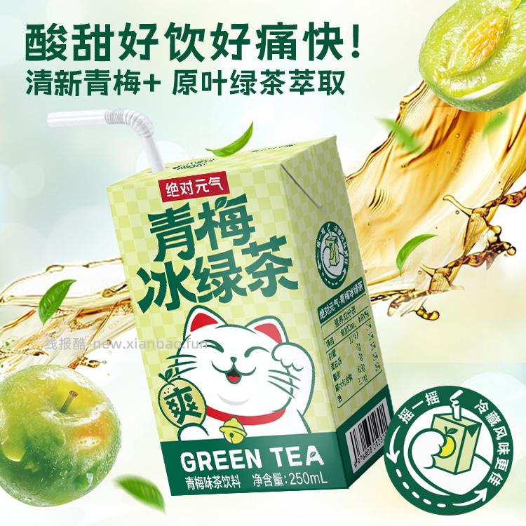 绝对元气青梅冰绿茶250ml*6盒 拍2件 12.56元 - 线报酷
