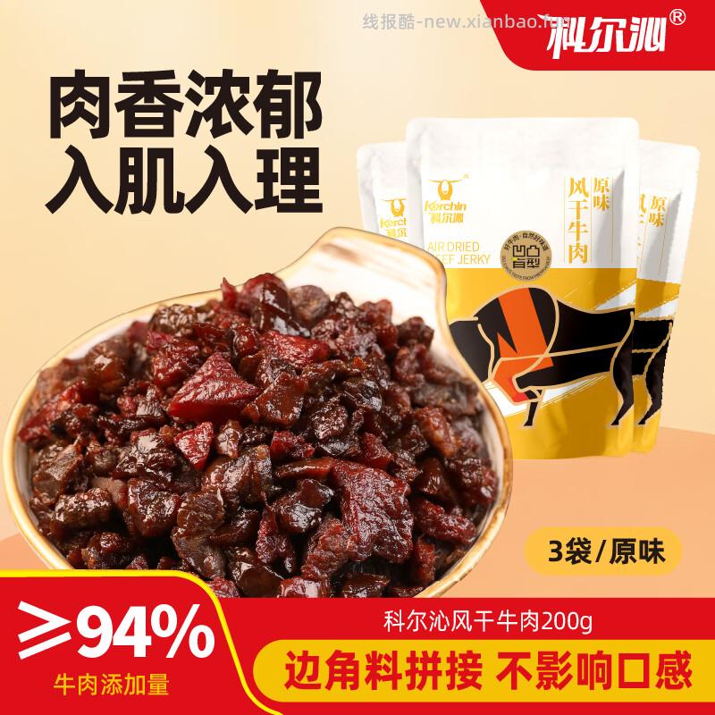 科尔沁风干牛肉原味200g*3袋 59.9元 - 线报酷