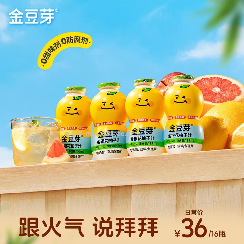 金豆芽儿童金银花柚子汁155ml*16瓶 26.88元 - 线报酷