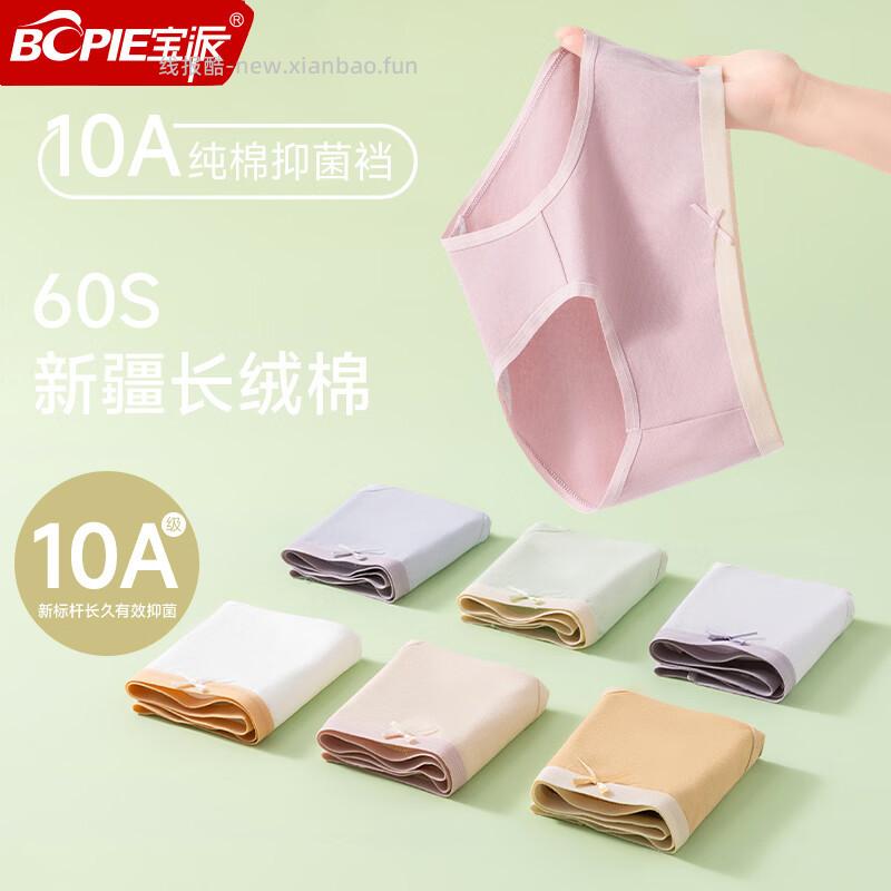 宝派10A抑菌底裆60S高支棉女士内裤4条装 29.9元 - 线报酷