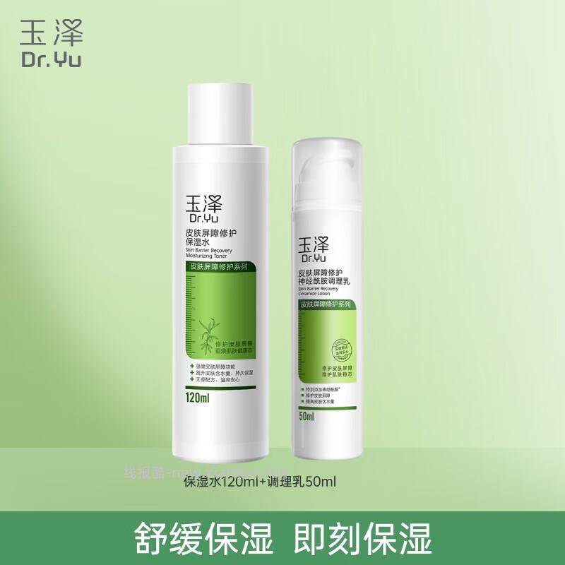 玉泽皮肤屏障修护水120ml+乳50ml 75元 - 线报酷