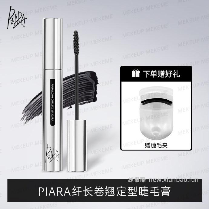 Piara佩冉防水纤长卷翘睫毛膏送便携睫毛夹 19.20元 - 线报酷
