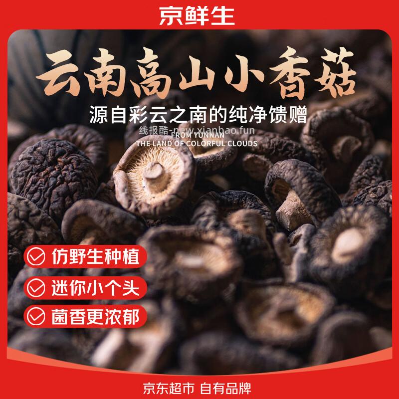 京鲜生云南高山小香菇净重160g 13.9元 - 线报酷