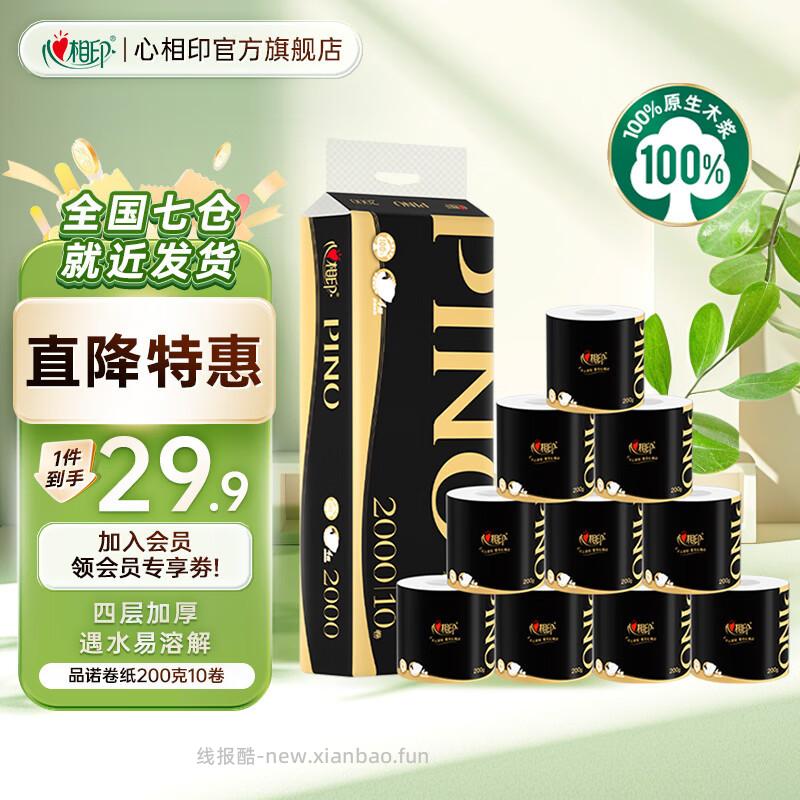 心相印品诺加厚四层有芯卷纸200g*10卷 拍2件 39.9元 - 线报酷