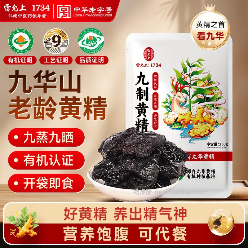 雷允上九蒸九晒仙人余粮黄精250g 92.55元 - 线报酷