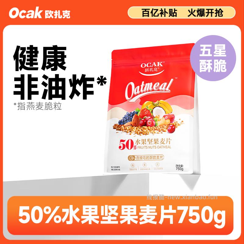 欧扎克50%水果坚果麦片750g 25.80元 - 线报酷