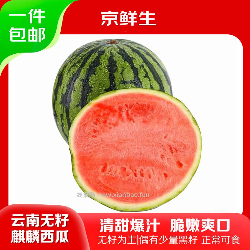 京鲜生云南无籽麒麟西瓜净重5-6斤拍3件 59.9元 - 线报酷