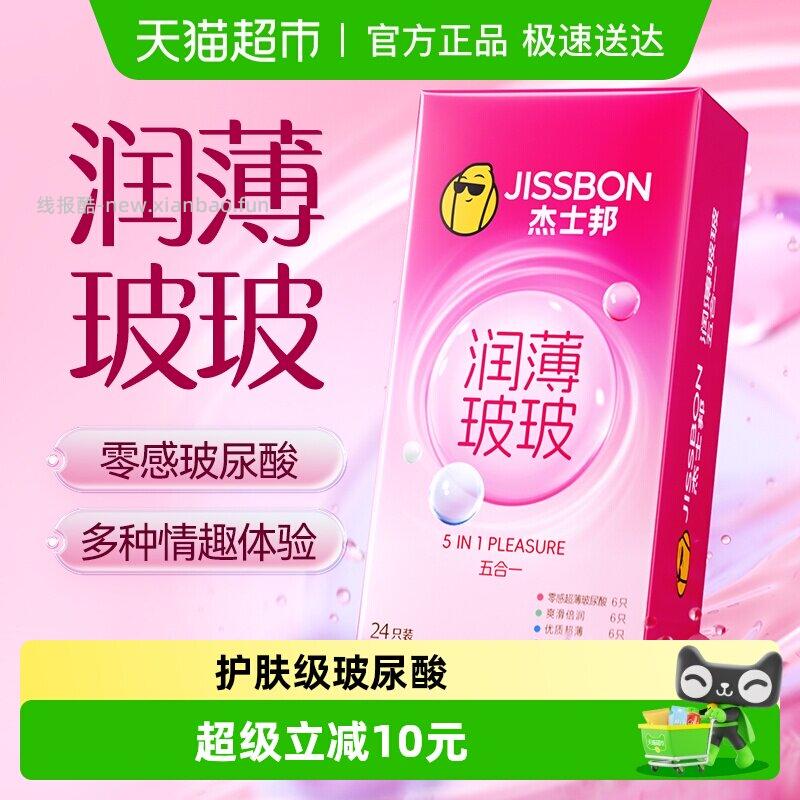 杰士邦润薄玻尿酸五合一避孕套24只 16.40元 - 线报酷