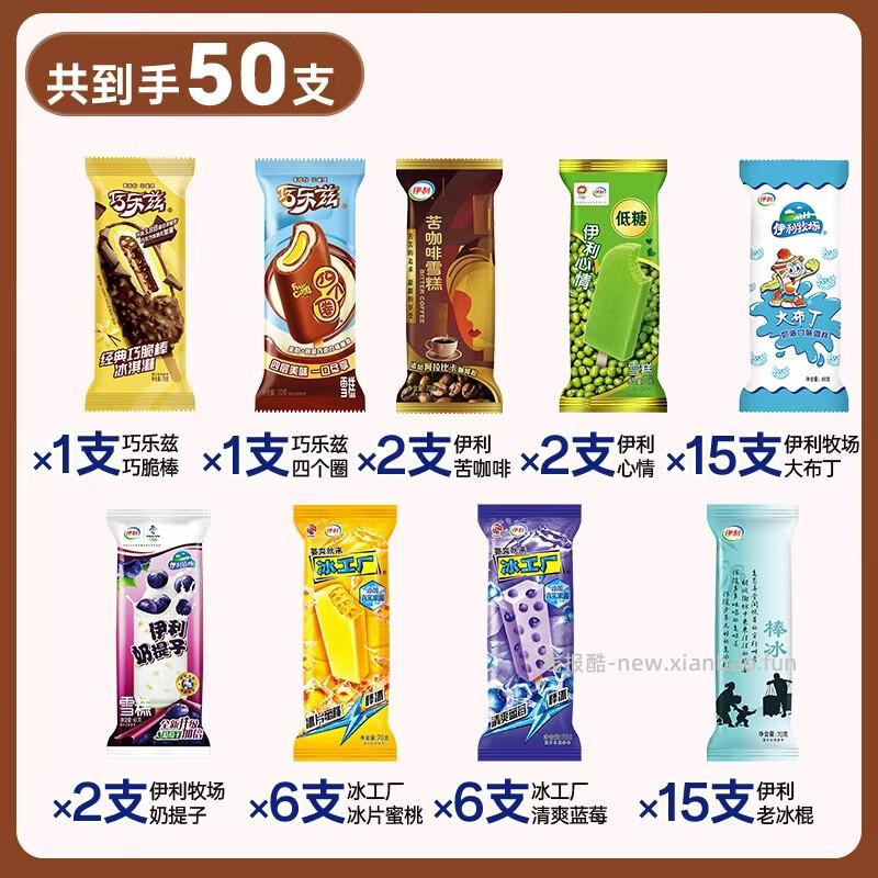伊利巧乐兹雪糕冰淇淋共50支 59.9元 - 线报酷