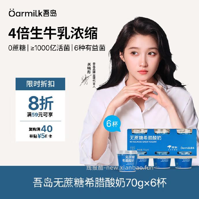 39.26/拍2件 OarmiLk吾岛.无蔗糖希腊酸奶70g*6杯 共到手12杯 - 线报酷