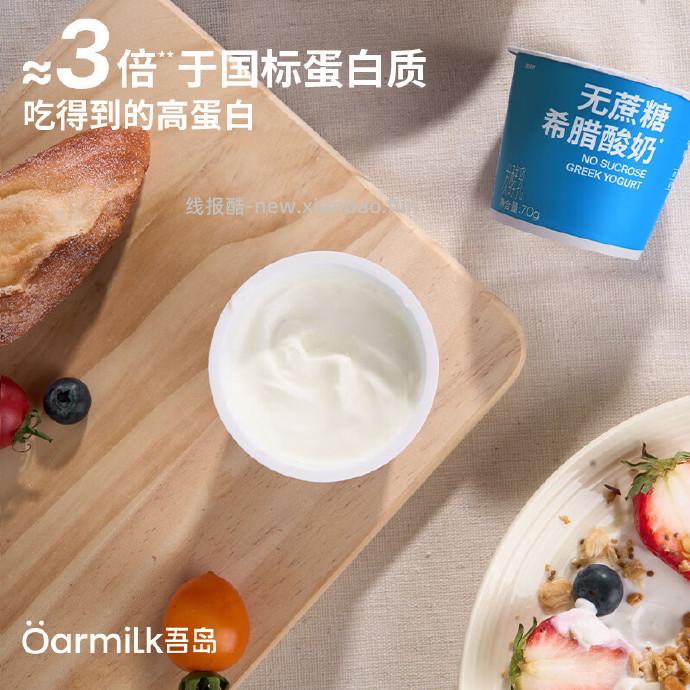 39.26/拍2件 OarmiLk吾岛.无蔗糖希腊酸奶70g*6杯 共到手12杯 - 线报酷
