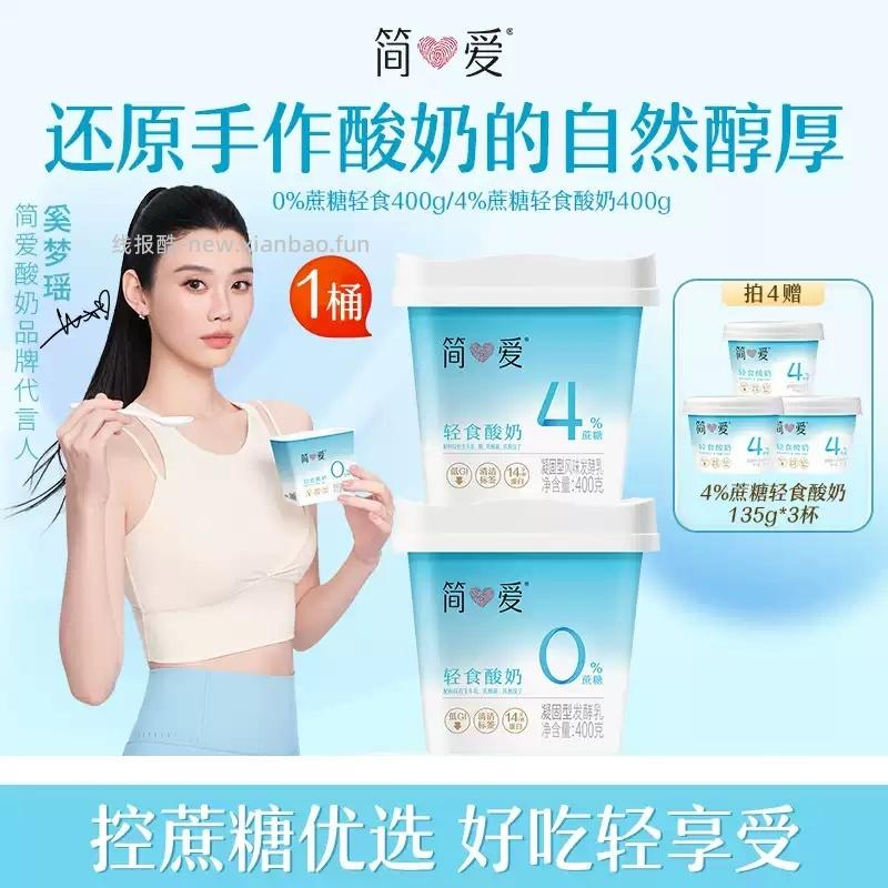 简爱轻食酸奶400g拍4件 赠135g*3杯 49.20元 - 线报酷