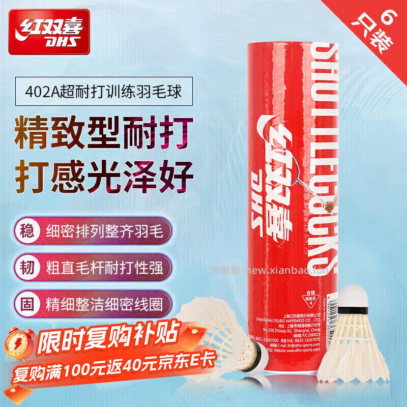 红双喜402超耐打训练羽毛球6只 30元 - 线报酷