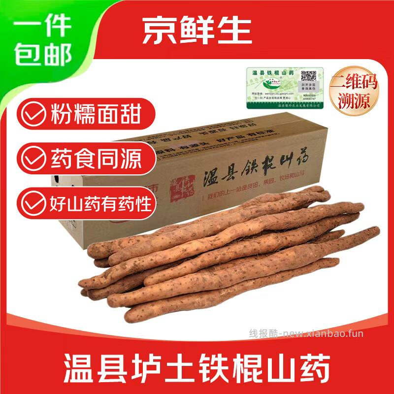 京鲜生河南焦作温县垆土铁棍山药5斤 25.9元 - 线报酷