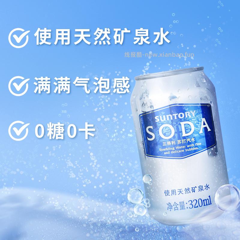 三得利苏打汽水天然矿泉水320ml*24罐 41.01元 - 线报酷