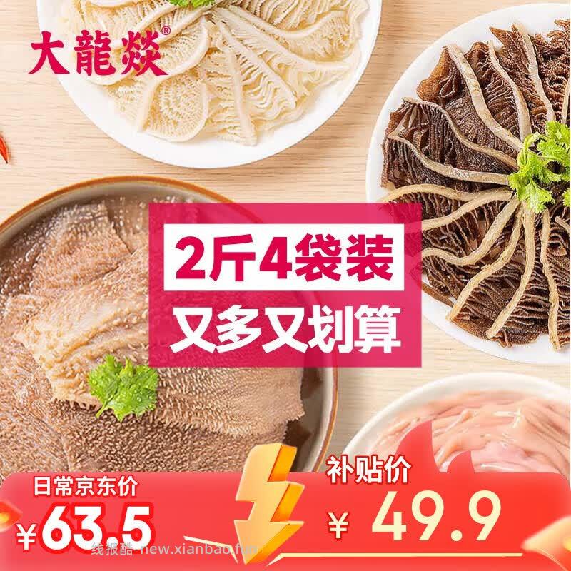 大龙燚火锅四宝净重2斤 49.90元 - 线报酷