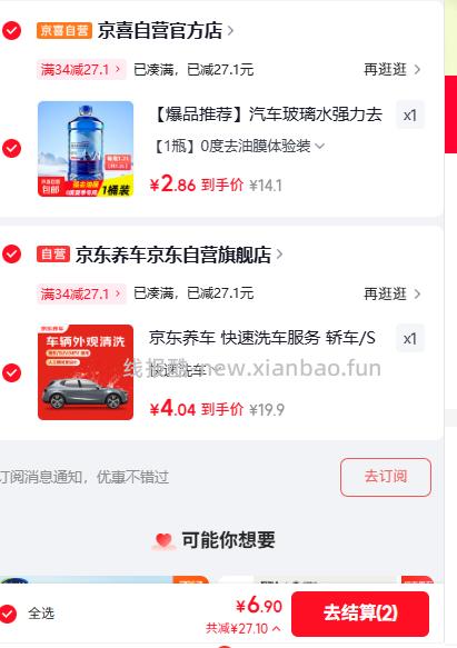 京东养车快速洗车服务 6.9元，0度去油膜玻璃水1.2L 6.9元 - 线报酷