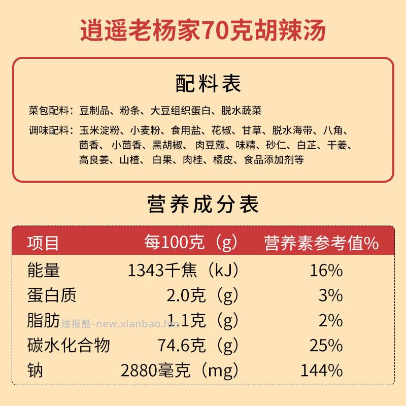 逍遥老杨家微辣胡辣汤70g*16袋 18.80元 - 线报酷