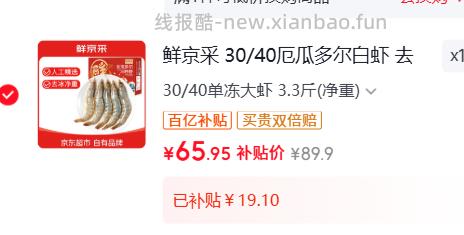 鲜京采厄瓜多尔白虾净重3.3斤50-66只/盒 65.95元 - 线报酷